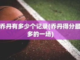 乔丹有多少个记录(乔丹得分最多的一场)