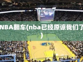 NBA翻车(nba已经原谅我们了)