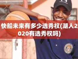 快船未来有多少选秀权(湖人2020有选秀权吗)