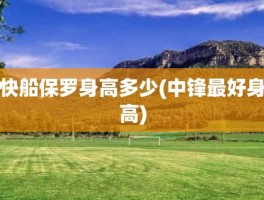 快船保罗身高多少(中锋最好身高)
