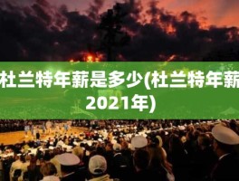 杜兰特年薪是多少(杜兰特年薪2021年)