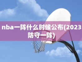 nba一阵什么时候公布(2023防守一阵)