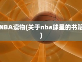 NBA读物(关于nba球星的书籍)