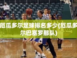 厄瓜多尔足球排名多少(厄瓜多尔巴塞罗那队)