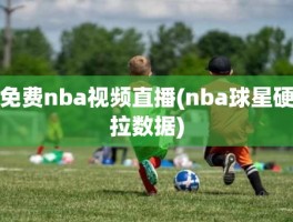 免费nba视频直播(nba球星硬拉数据)