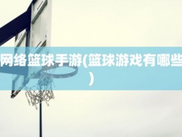 网络篮球手游(篮球游戏有哪些)