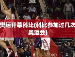 奥运开幕科比(科比参加过几次奥运会)