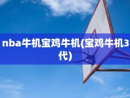 nba牛机宝鸡牛机(宝鸡牛机3代)