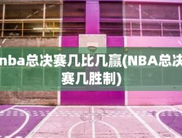 nba总决赛几比几赢(NBA总决赛几胜制)