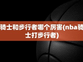 骑士和步行者哪个厉害(nba骑士打步行者)