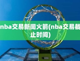 nba交易新闻火箭(nba交易截止时间)