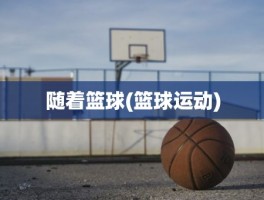 随着篮球(篮球运动)