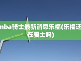 nba骑士最新消息乐福(乐福还在骑士吗)