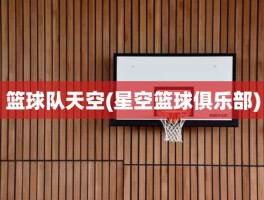 篮球队天空(星空篮球俱乐部)