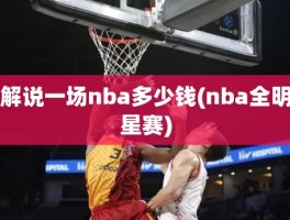 解说一场nba多少钱(nba全明星赛)