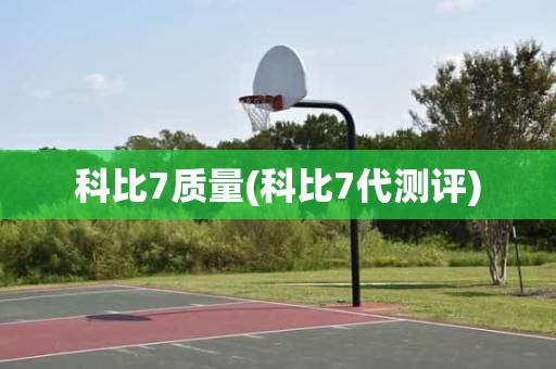 科比7质量(科比7代测评) 科比7质量(科比7代测评)