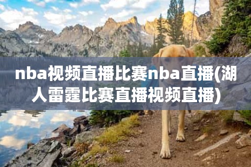 nba视频直播比赛nba直播(湖人雷霆比赛直播视频直播) nba视频直播比赛nba直播(湖人雷霆比赛直播视频直播)
