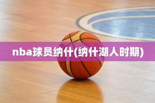 nba球员纳什(纳什湖人时期) nba球员纳什(纳什湖人时期)