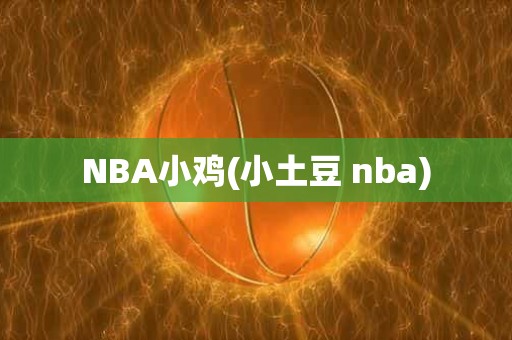 NBA小鸡(小土豆 nba) NBA小鸡(小土豆 nba)