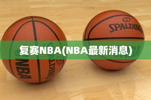 复赛NBA(NBA最新消息) 复赛NBA(NBA最新消息)
