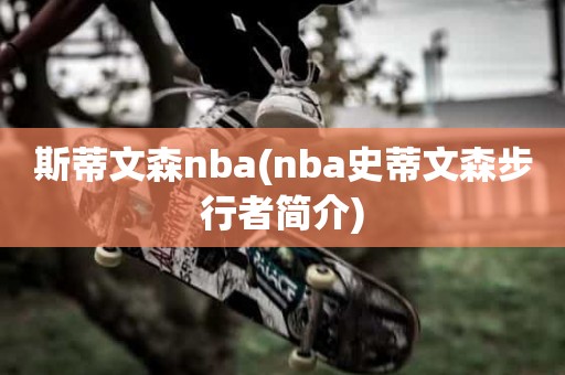 斯蒂文森nba(nba史蒂文森步行者简介) 斯蒂文森nba(nba史蒂文森步行者简介)