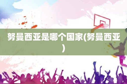 努曼西亚是哪个国家(努曼西亚) 努曼西亚是哪个国家(努曼西亚)