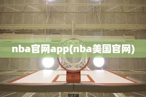 nba官网app(nba美国官网) nba官网app(nba美国官网)