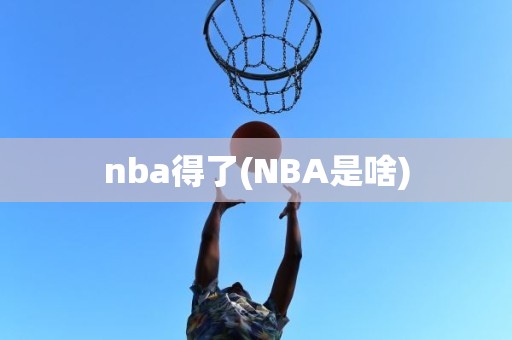 nba得了(NBA是啥) nba得了(NBA是啥)