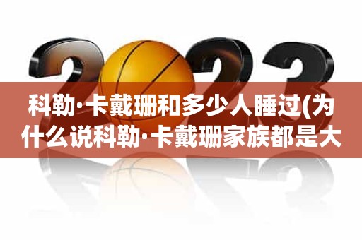 科勒·卡戴珊和多少人睡过(为什么说科勒·卡戴珊家族都是大屁股的祸水) 科勒·卡戴珊和多少人睡过(为什么说科勒·卡戴珊家族都是大屁股的祸水)