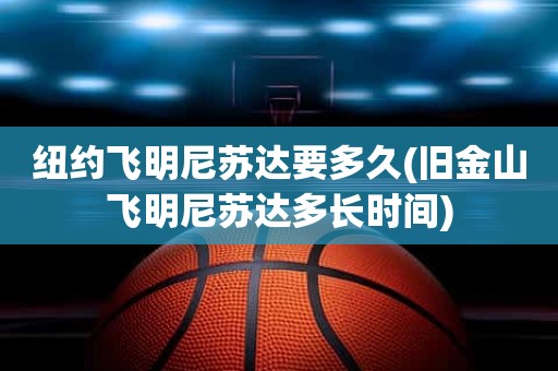 纽约飞明尼苏达要多久(旧金山飞明尼苏达多长时间) 纽约飞明尼苏达要多久(旧金山飞明尼苏达多长时间)