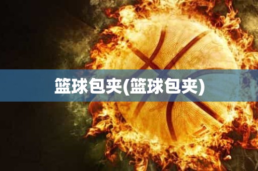 篮球包夹(篮球包夹) 篮球包夹(篮球包夹)