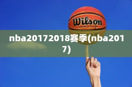 nba20172018赛季(nba2017) nba20172018赛季(nba2017)