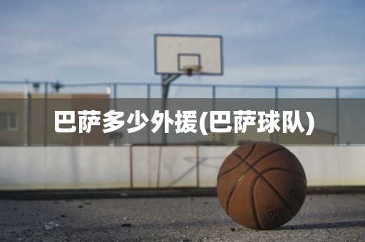 巴萨多少外援(巴萨球队) 巴萨多少外援(巴萨球队)