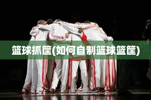 篮球抓筐(如何自制篮球篮筐) 篮球抓筐(如何自制篮球篮筐)