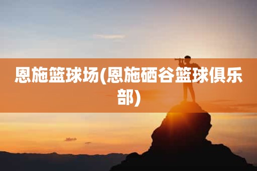 恩施篮球场(恩施硒谷篮球俱乐部) 恩施篮球场(恩施硒谷篮球俱乐部)