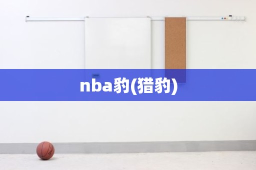 nba豹(猎豹) nba豹(猎豹)