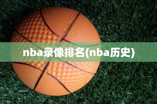 nba录像排名(nba历史) nba录像排名(nba历史)
