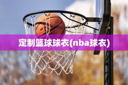 定制篮球球衣(nba球衣) 定制篮球球衣(nba球衣)