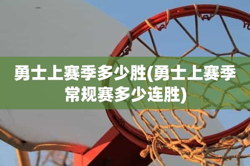 勇士上赛季多少胜(勇士上赛季常规赛多少连胜) 勇士上赛季多少胜(勇士上赛季常规赛多少连胜)