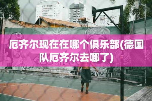 厄齐尔现在在哪个俱乐部(德国队厄齐尔去哪了) 厄齐尔现在在哪个俱乐部(德国队厄齐尔去哪了)