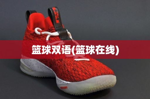 篮球双语(篮球在线) 篮球双语(篮球在线)