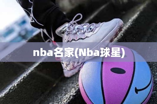 nba名家(Nba球星) nba名家(Nba球星)