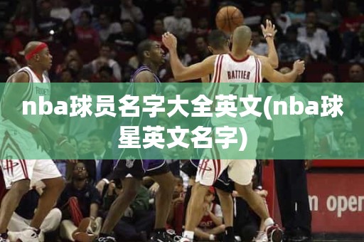 nba球员名字大全英文(nba球星英文名字) nba球员名字大全英文(nba球星英文名字)