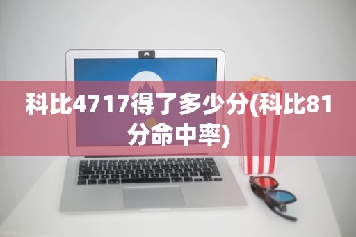 科比4717得了多少分(科比81分命中率) 科比4717得了多少分(科比81分命中率)
