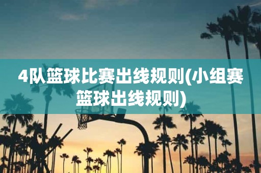 4队篮球比赛出线规则(小组赛篮球出线规则) 4队篮球比赛出线规则(小组赛篮球出线规则)