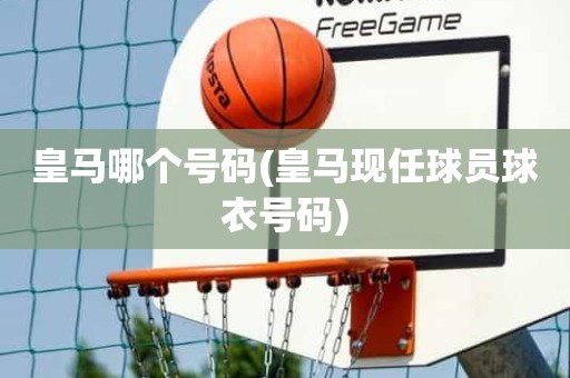 皇马哪个号码(皇马现任球员球衣号码) 皇马哪个号码(皇马现任球员球衣号码)