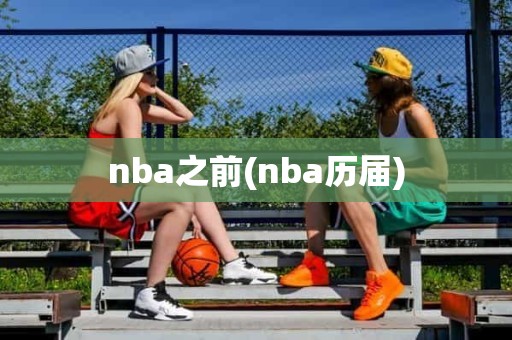 nba之前(nba历届) nba之前(nba历届)