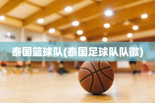 泰国篮球队(泰国足球队队徽) 泰国篮球队(泰国足球队队徽)