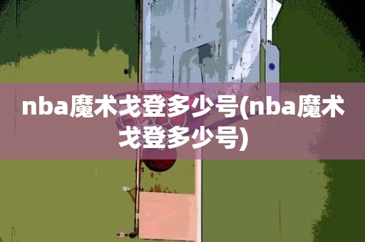 nba魔术戈登多少号(nba魔术戈登多少号) nba魔术戈登多少号(nba魔术戈登多少号)