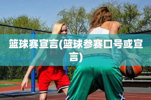 篮球赛宣言(篮球参赛口号或宣言) 篮球赛宣言(篮球参赛口号或宣言)
